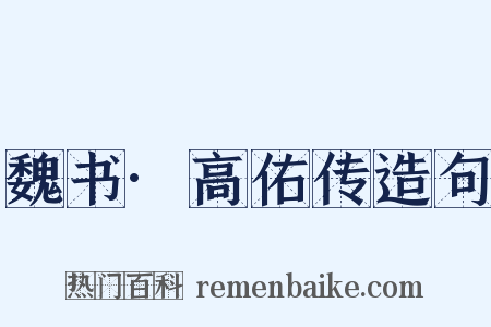 魏书·高佑传造句是什么意思的图片